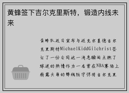 黄蜂签下吉尔克里斯特，锻造内线未来