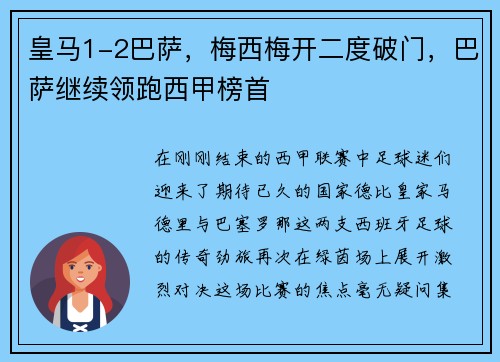 皇马1-2巴萨，梅西梅开二度破门，巴萨继续领跑西甲榜首