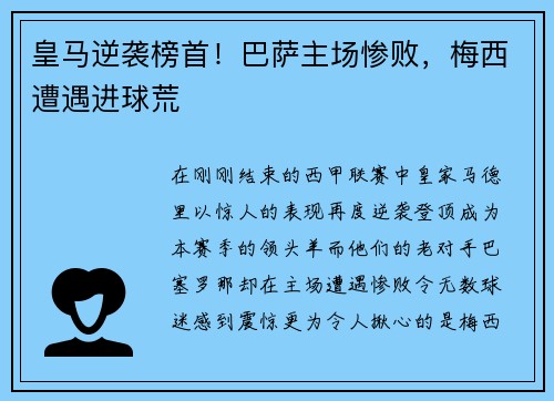 皇马逆袭榜首！巴萨主场惨败，梅西遭遇进球荒
