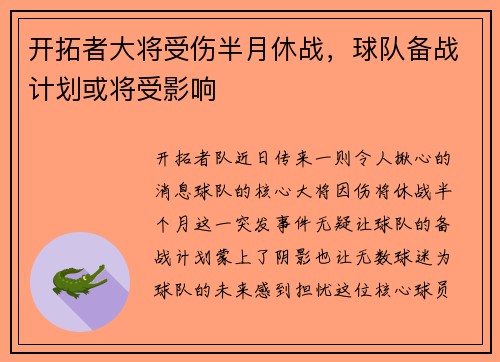开拓者大将受伤半月休战，球队备战计划或将受影响