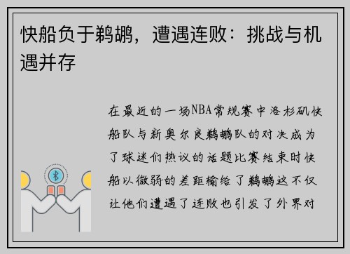 快船负于鹈鹕，遭遇连败：挑战与机遇并存