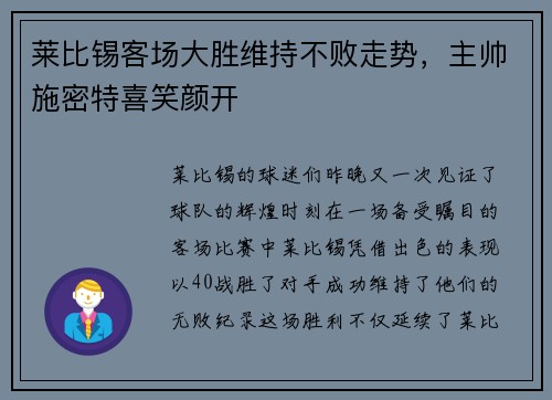 莱比锡客场大胜维持不败走势，主帅施密特喜笑颜开