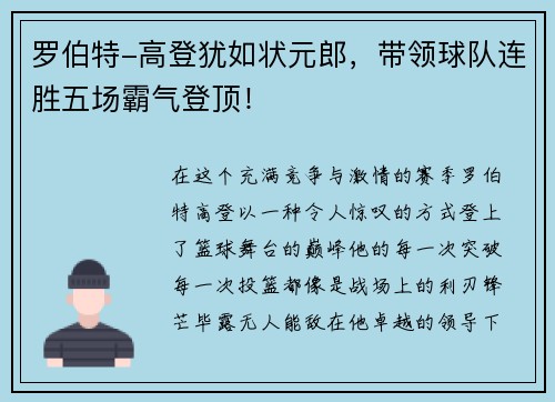 罗伯特-高登犹如状元郎，带领球队连胜五场霸气登顶！