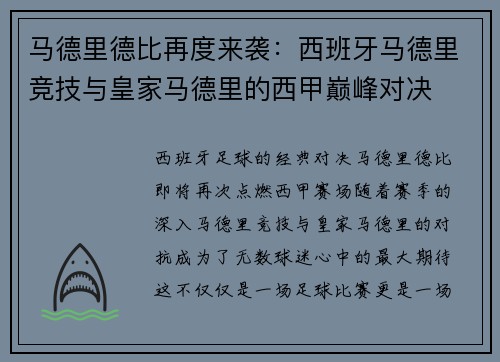 马德里德比再度来袭：西班牙马德里竞技与皇家马德里的西甲巅峰对决