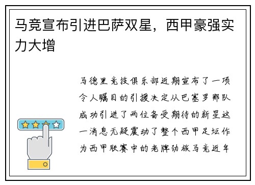 马竞宣布引进巴萨双星，西甲豪强实力大增