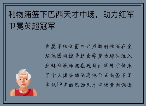 利物浦签下巴西天才中场，助力红军卫冕英超冠军