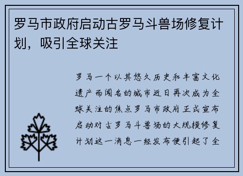 罗马市政府启动古罗马斗兽场修复计划，吸引全球关注