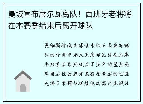 曼城宣布席尔瓦离队！西班牙老将将在本赛季结束后离开球队