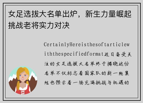女足选拔大名单出炉，新生力量崛起挑战老将实力对决