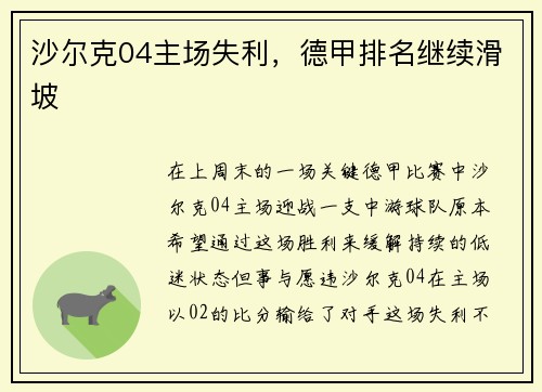 沙尔克04主场失利，德甲排名继续滑坡