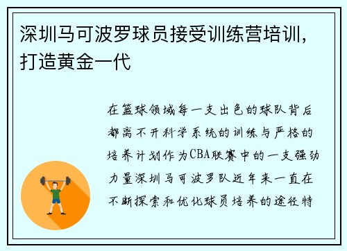 深圳马可波罗球员接受训练营培训，打造黄金一代