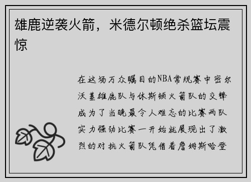 雄鹿逆袭火箭，米德尔顿绝杀篮坛震惊