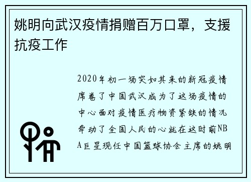 姚明向武汉疫情捐赠百万口罩，支援抗疫工作