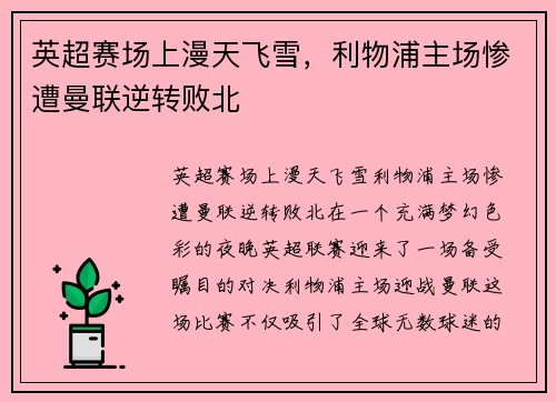 英超赛场上漫天飞雪，利物浦主场惨遭曼联逆转败北