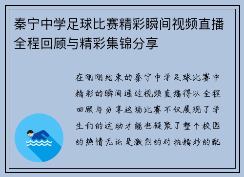 秦宁中学足球比赛精彩瞬间视频直播全程回顾与精彩集锦分享