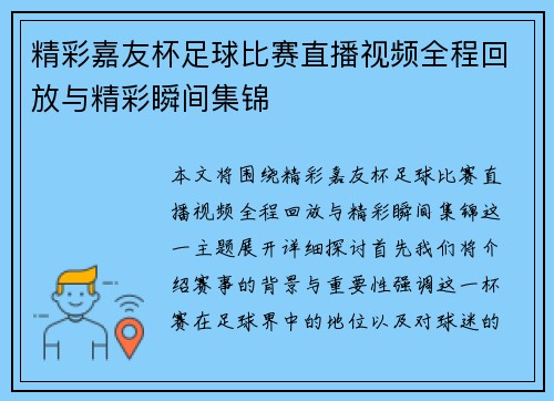 精彩嘉友杯足球比赛直播视频全程回放与精彩瞬间集锦
