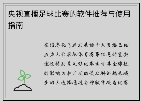 央视直播足球比赛的软件推荐与使用指南