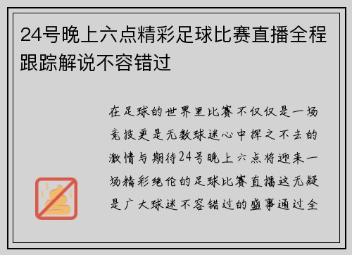 24号晚上六点精彩足球比赛直播全程跟踪解说不容错过