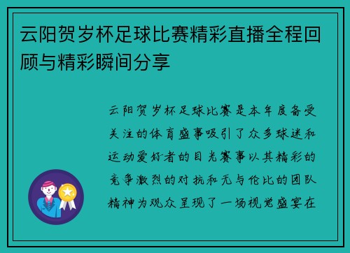 云阳贺岁杯足球比赛精彩直播全程回顾与精彩瞬间分享