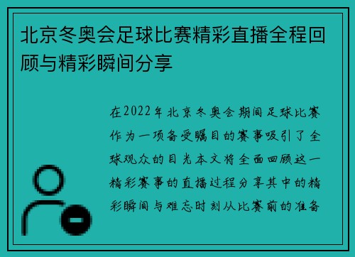 北京冬奥会足球比赛精彩直播全程回顾与精彩瞬间分享