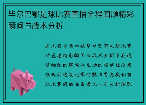 毕尔巴鄂足球比赛直播全程回顾精彩瞬间与战术分析