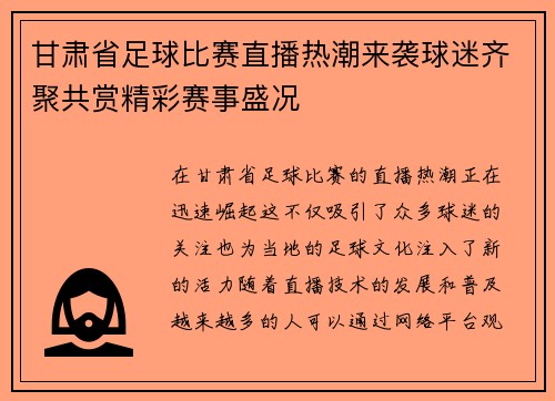 甘肃省足球比赛直播热潮来袭球迷齐聚共赏精彩赛事盛况